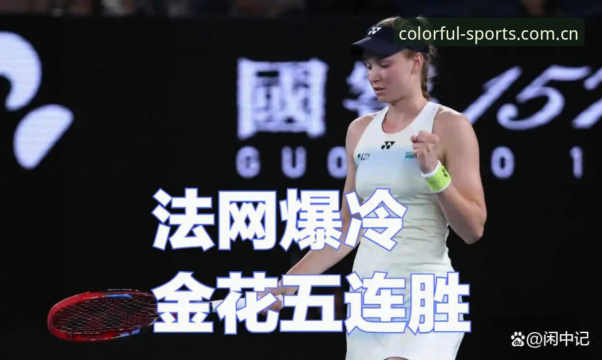 法网女单抽签揭晓！中国金花面临的3大挑战与保分压力全解析