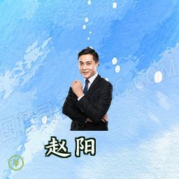 赵阳